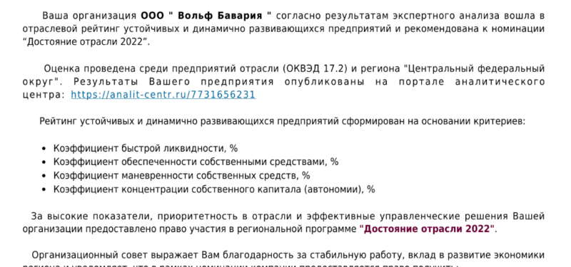 Вольф Бавария номинирована в “Достояние отрасли”